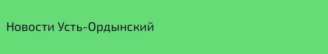 Новости Усть-Ордынский